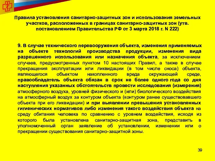 Правила установления санитарно-защитных зон и использования земельных участков, расположенных в границах