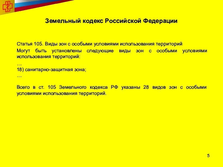 Земельный кодекс Российской Федерации Статья 105. Виды зон с особыми условиями