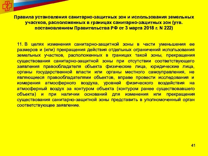 Правила установления санитарно-защитных зон и использования земельных участков, расположенных в границах