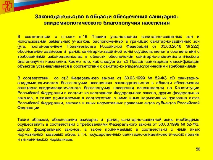 Законодательство в области обеспечения санитарно-эпидемиологического благополучия населения В соответствии с п.п.«в»