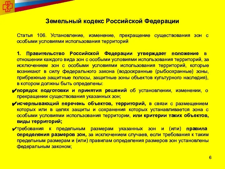 Земельный кодекс Российской Федерации Статья 106. Установление, изменение, прекращение существования зон