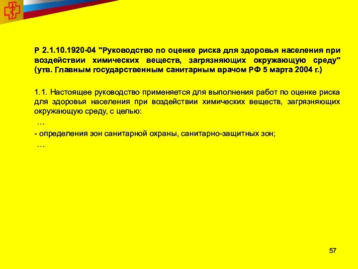 Р 2.1.10.1920-04 "Руководство по оценке риска для здоровья населения при воздействии