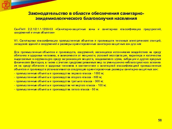 Законодательство в области обеспечения санитарно-эпидемиологического благополучия населения СанПиН 2.2.1/2.1.1.1200-03 «Санитарно-защитные зоны