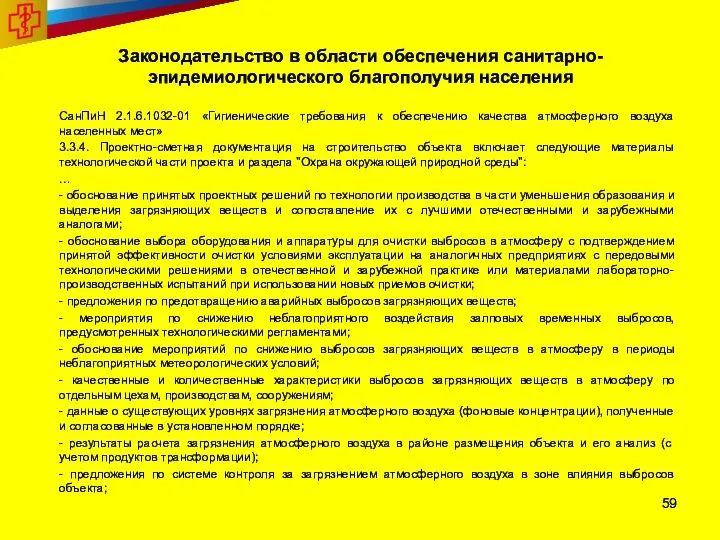 Законодательство в области обеспечения санитарно-эпидемиологического благополучия населения СанПиН 2.1.6.1032-01 «Гигиенические требования