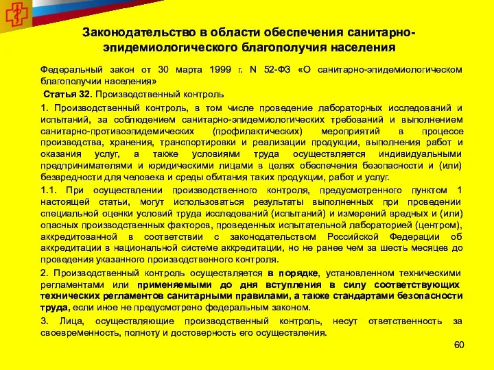 Законодательство в области обеспечения санитарно-эпидемиологического благополучия населения Федеральный закон от 30