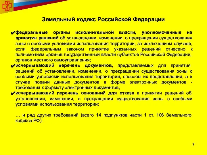 Земельный кодекс Российской Федерации федеральные органы исполнительной власти, уполномоченные на принятие