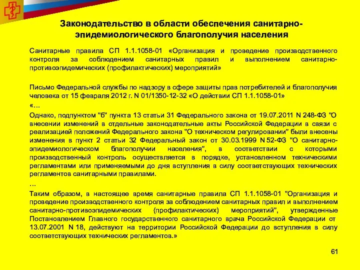 Законодательство в области обеспечения санитарно-эпидемиологического благополучия населения Санитарные правила СП 1.1.1058-01