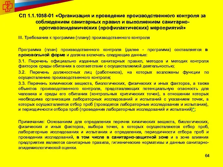 СП 1.1.1058-01 «Организация и проведение производственного контроля за соблюдением санитарных правил