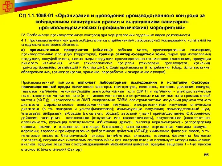 СП 1.1.1058-01 «Организация и проведение производственного контроля за соблюдением санитарных правил