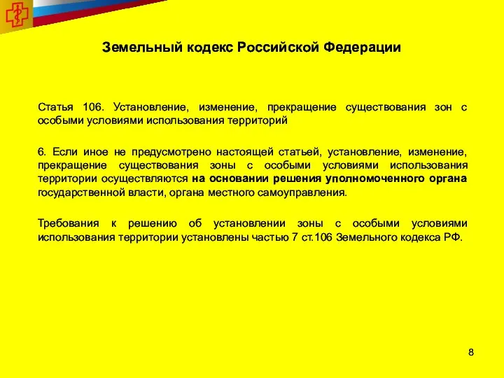 Земельный кодекс Российской Федерации Статья 106. Установление, изменение, прекращение существования зон