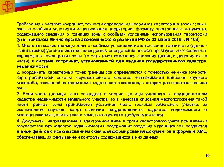 Требования к системе координат, точности определения координат характерных точек границ зоны