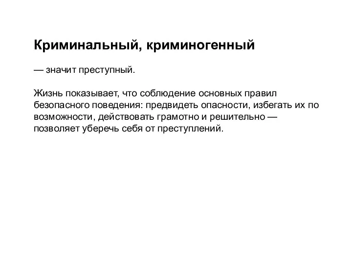 Криминальный, криминогенный — значит преступный. Жизнь показывает, что соблюдение основных правил