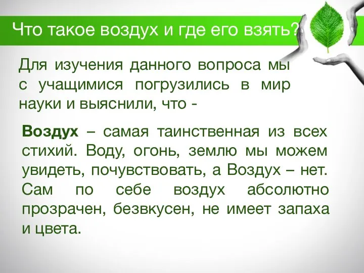 Что такое воздух и где его взять? Для изучения данного вопроса