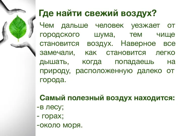 Где найти свежий воздух? Чем дальше человек уезжает от городского шума,