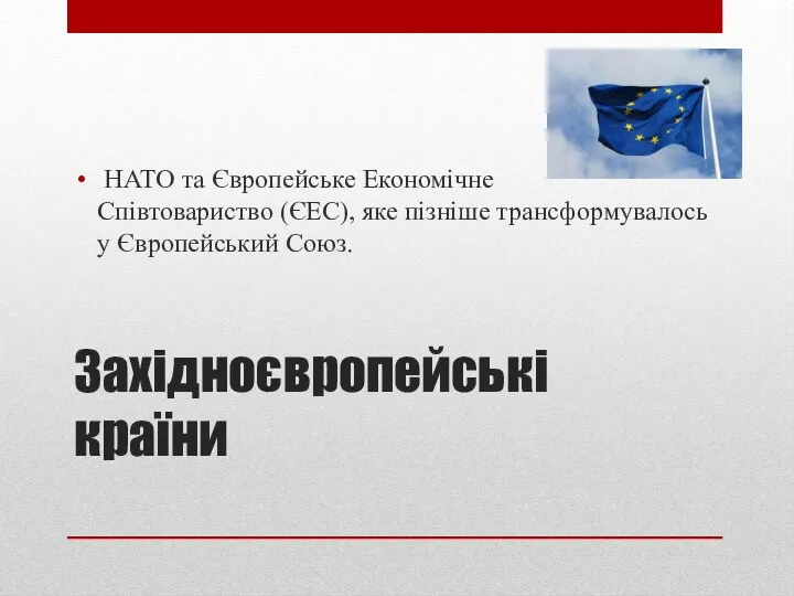 Західноєвропейські країни НАТО та Європейське Економічне Співтовариство (ЄЕС), яке пізніше трансформувалось у Європейський Союз.