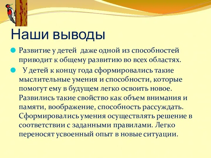 Наши выводы Развитие у детей даже одной из способностей приводит к