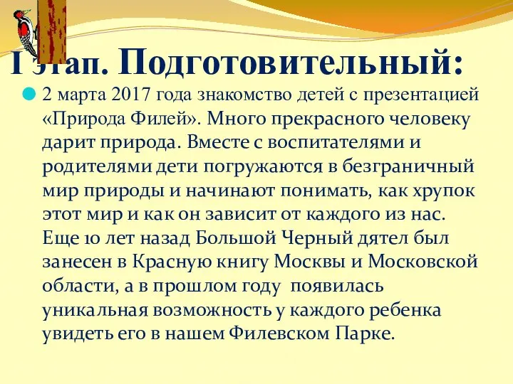 I этап. Подготовительный: 2 марта 2017 года знакомство детей с презентацией