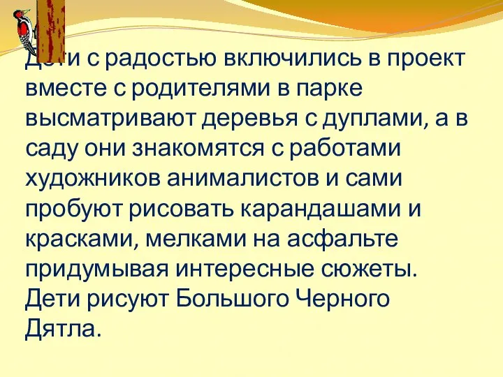 Дети с радостью включились в проект вместе с родителями в парке