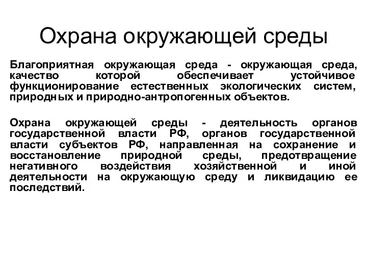 Охрана окружающей среды Благоприятная окружающая среда - окружающая среда, качество которой