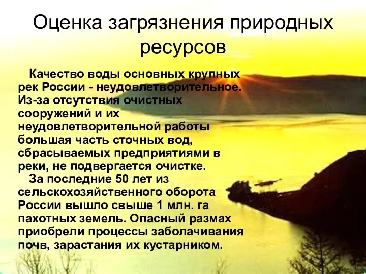 Оценка загрязнения природных ресурсов Качество воды основных крупных рек России -