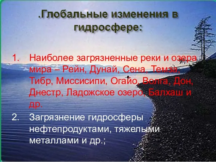 Наиболее загрязненные реки и озера мира – Рейн, Дунай, Сена, Темза,