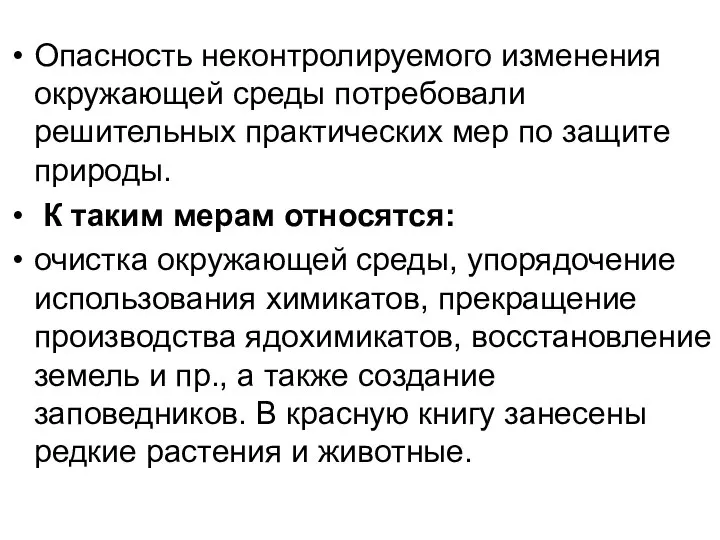 Опасность неконтролируемого изменения окружающей среды потребовали решительных практических мер по защите