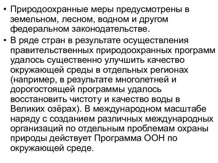 Природоохранные меры предусмотрены в земельном, лесном, водном и другом федеральном законодательстве.