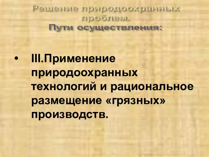 ІІІ.Применение природоохранных технологий и рациональное размещение «грязных» производств.