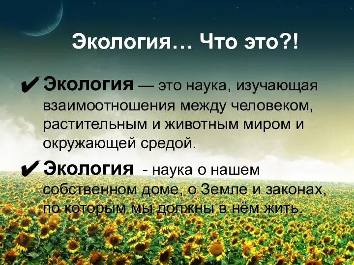 Экология… Что это?! Экология — это наука, изучающая взаимоотношения между человеком,