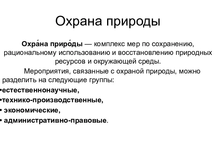 Охрана природы Охра́на приро́ды — комплекс мер по сохранению, рациональному использованию