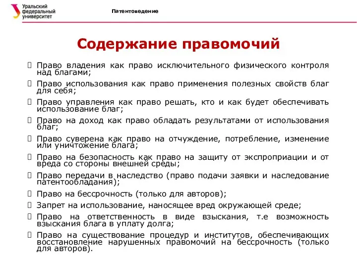 Патентоведение Содержание правомочий Право владения как право исключительного физического контроля над