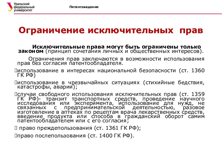 Патентоведение Ограничение исключительных прав Исключительные права могут быть ограничены только законом