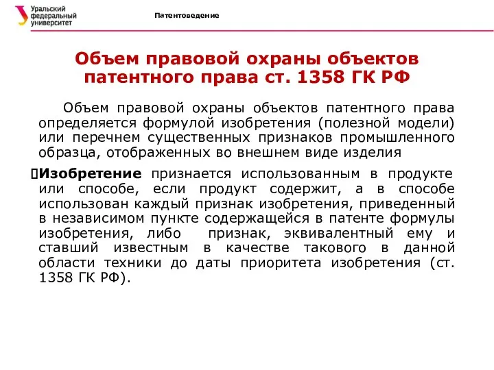 Патентоведение Объем правовой охраны объектов патентного права ст. 1358 ГК РФ