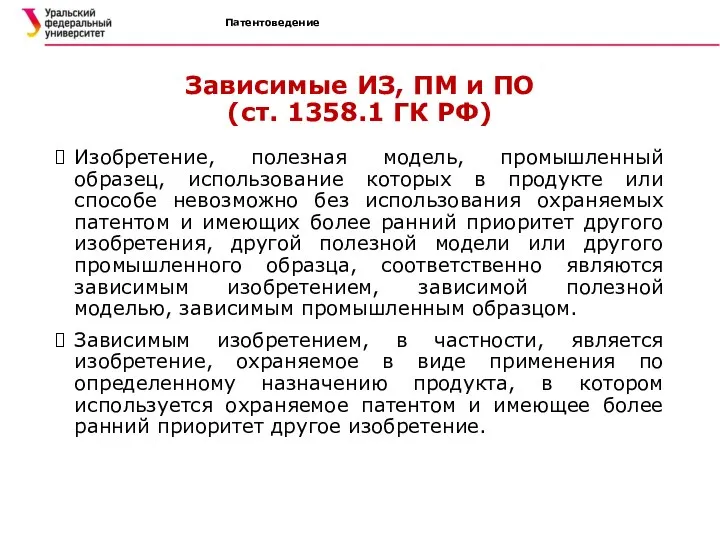 Патентоведение Зависимые ИЗ, ПМ и ПО (ст. 1358.1 ГК РФ) Изобретение,