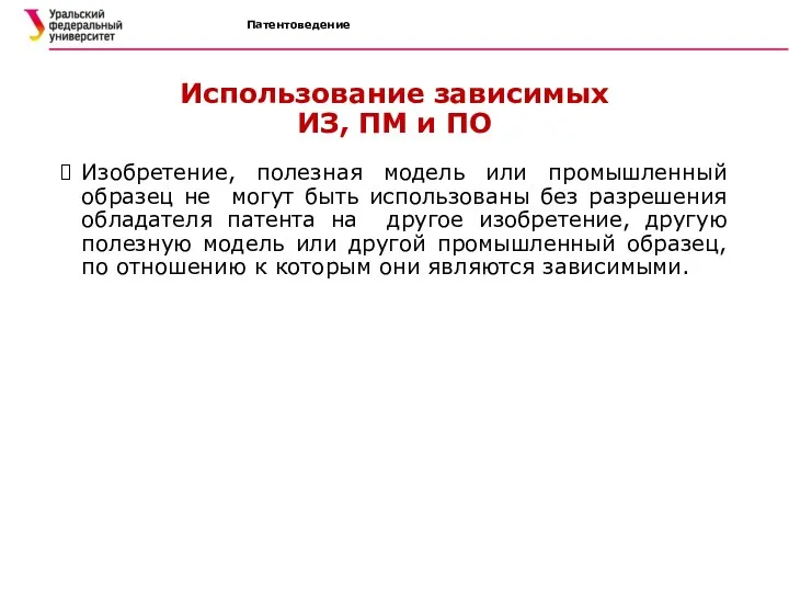 Патентоведение Использование зависимых ИЗ, ПМ и ПО Изобретение, полезная модель или