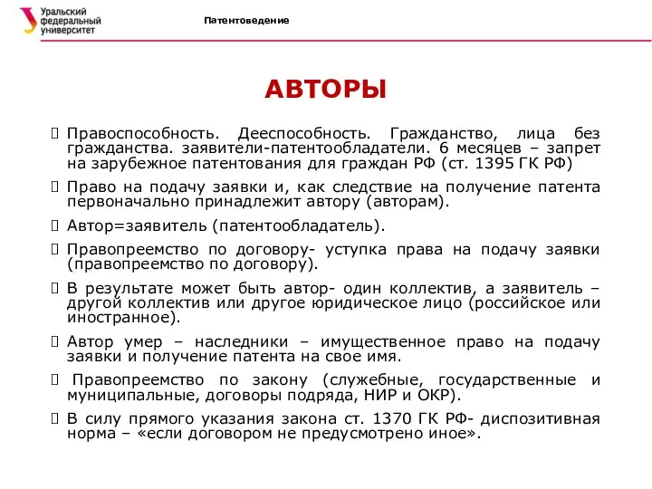 Патентоведение АВТОРЫ Правоспособность. Дееспособность. Гражданство, лица без гражданства. заявители-патентообладатели. 6 месяцев