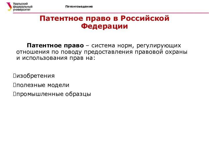 Патентоведение Патентное право в Российской Федерации Патентное право – система норм,