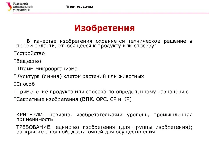 Патентоведение Изобретения В качестве изобретения охраняется техническое решение в любой области,