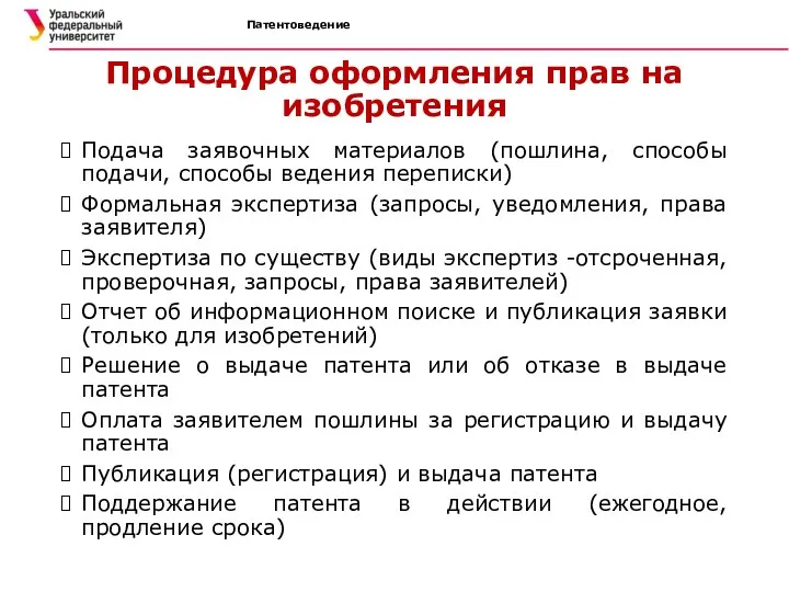 Патентоведение Процедура оформления прав на изобретения Подача заявочных материалов (пошлина, способы