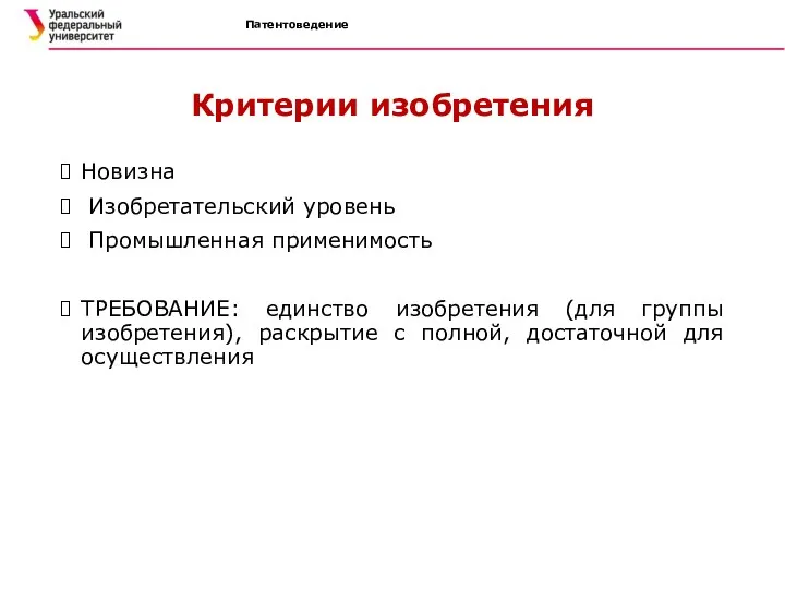 Патентоведение Критерии изобретения Новизна Изобретательский уровень Промышленная применимость ТРЕБОВАНИЕ: единство изобретения