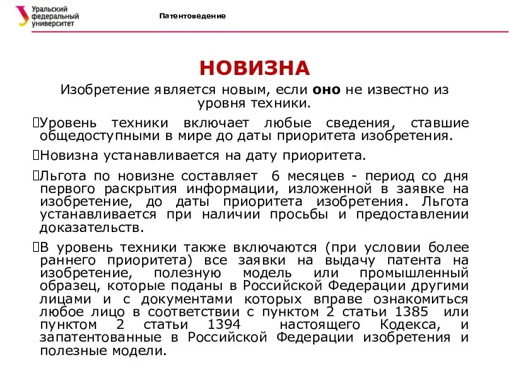 Патентоведение НОВИЗНА Изобретение является новым, если оно не известно из уровня