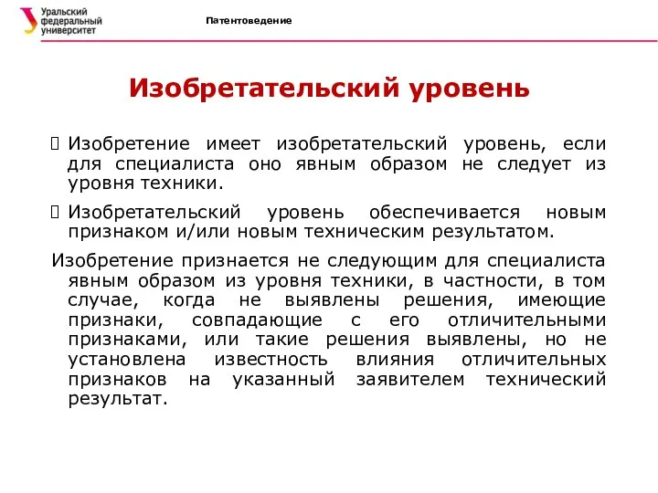 Патентоведение Изобретательский уровень Изобретение имеет изобретательский уровень, если для специалиста оно