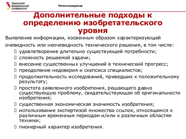 Патентоведение Дополнительные подходы к определению изобретательского уровня Выявление информации, косвенным образом