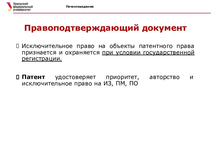 Патентоведение Правоподтверждающий документ Исключительное право на объекты патентного права признается и