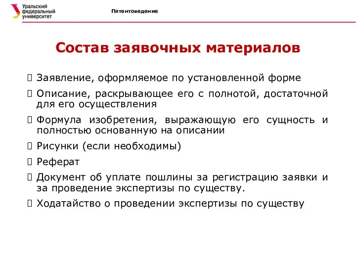 Патентоведение Состав заявочных материалов Заявление, оформляемое по установленной форме Описание, раскрывающее