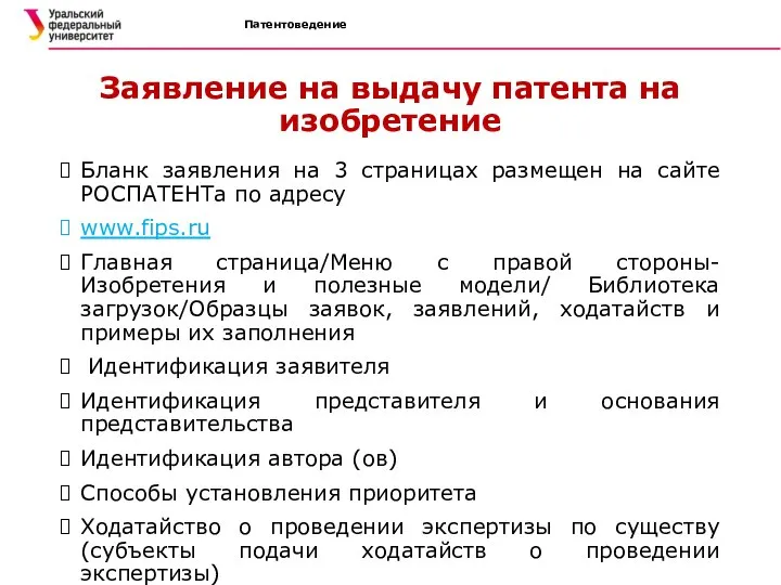 Патентоведение Заявление на выдачу патента на изобретение Бланк заявления на 3