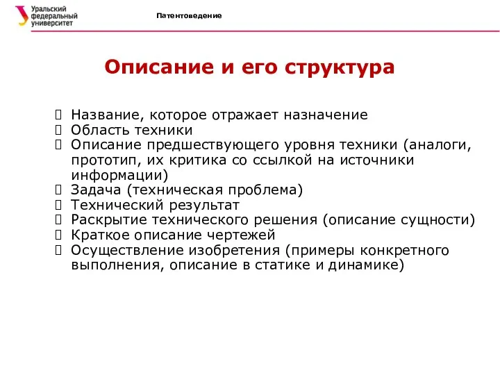 Патентоведение Описание и его структура Название, которое отражает назначение Область техники