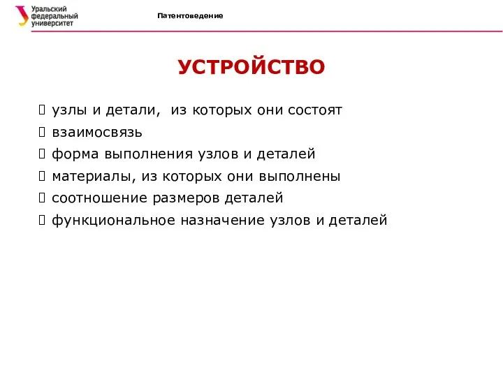 Патентоведение УСТРОЙСТВО узлы и детали, из которых они состоят взаимосвязь форма