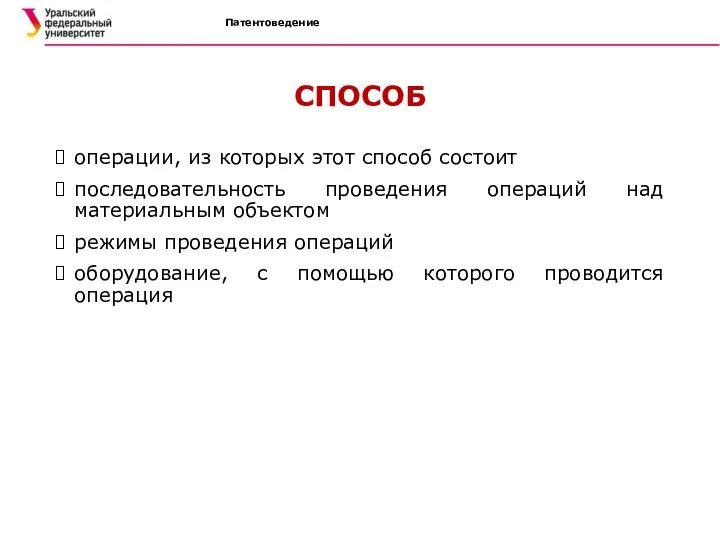 Патентоведение СПОСОБ операции, из которых этот способ состоит последовательность проведения операций