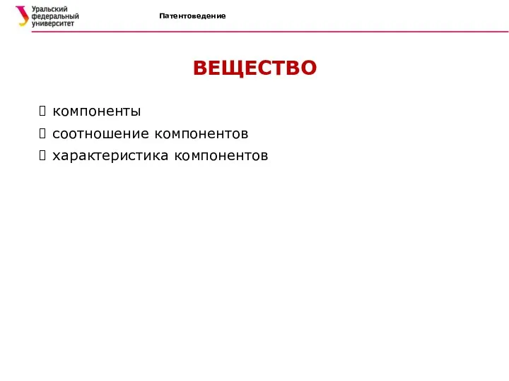 Патентоведение ВЕЩЕСТВО компоненты соотношение компонентов характеристика компонентов